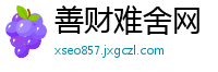 善财难舍网